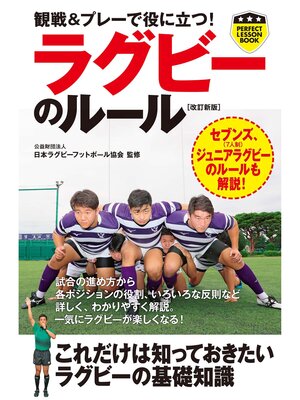 cover image of 観戦＆プレーで役に立つ!ラグビーのルール［改訂新版］